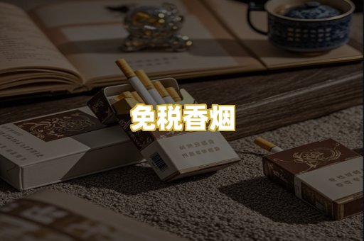 免税香烟